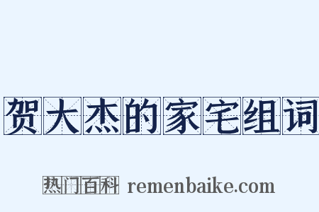 贺大杰的家宅组词是什么意思的图片